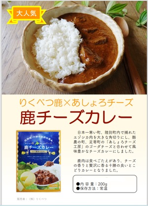 【常温】鹿チーズカレー