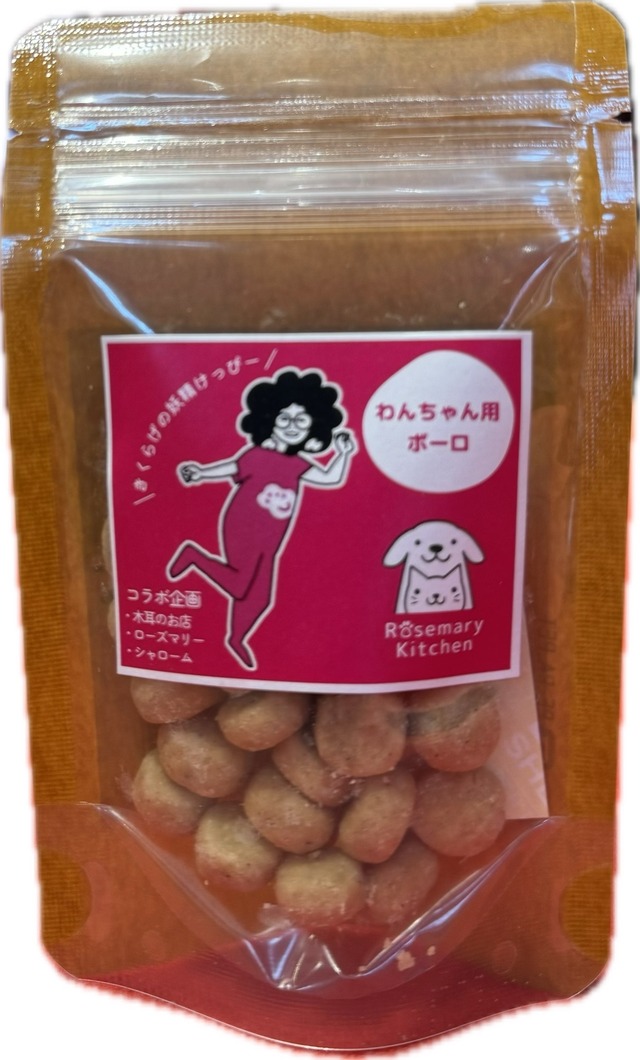大人気☆わんちゃんボーロ　【きくらげ入り犬のおやつ】