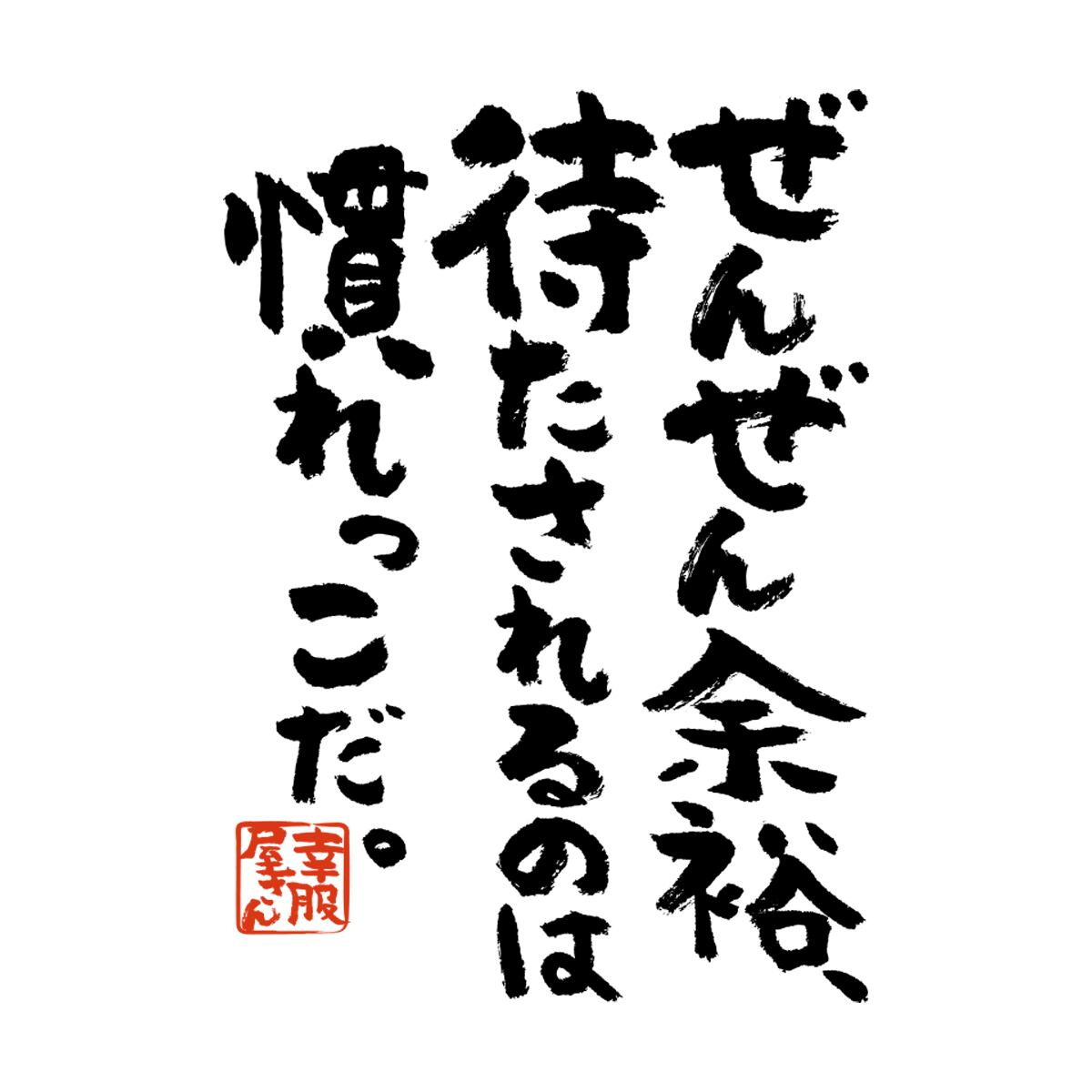 ぜんぜん余裕、待たされるのは慣れっこだ。 ka400-42 おもしろ 漢字Tシャツ