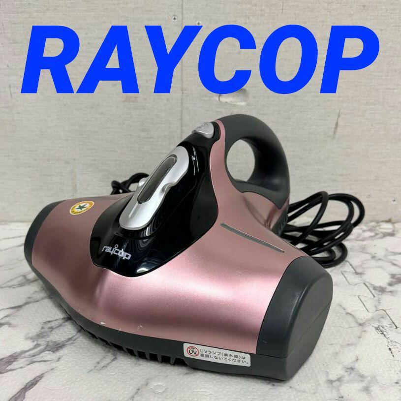 17752 ふとんクリーナー RAYCOP BG-310JPP | リサイクル半蔵 