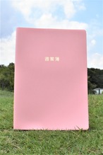 教師用週案簿（ピンク）