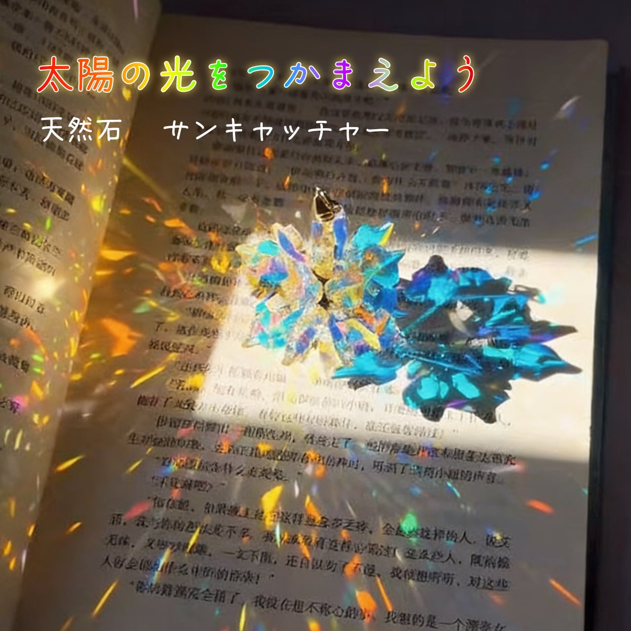 サンキャッチャー】虹龍のしずく – Rainbow Dragon Mini サン