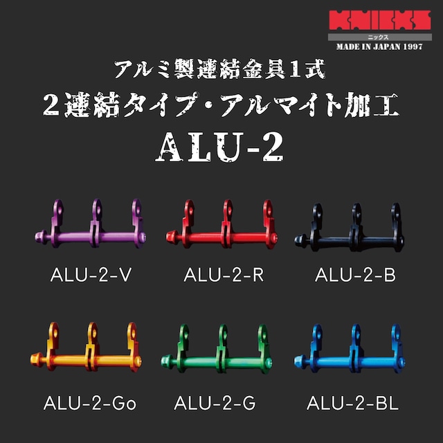 【KNICKS】ニックス　ALU-2 各色アルミ製金具1式（2連結タイプ・アルマイト加工）