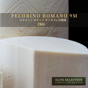 イタリア産 グラスフェッド ペコリーノ・ロマーノ 9ヶ月熟成 2kg 業務用 Grassfed Pecorino Romano 9 Months Aged 2kg | Bulk Pack