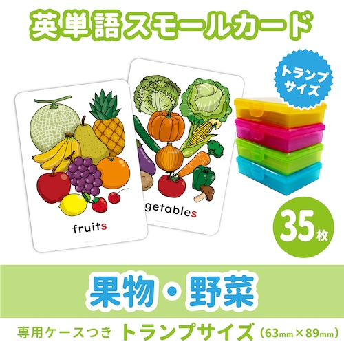 【英単語フラッシュカード】果物・野菜の英単語セット／トランプサイズ(63mm×89mm)／35枚