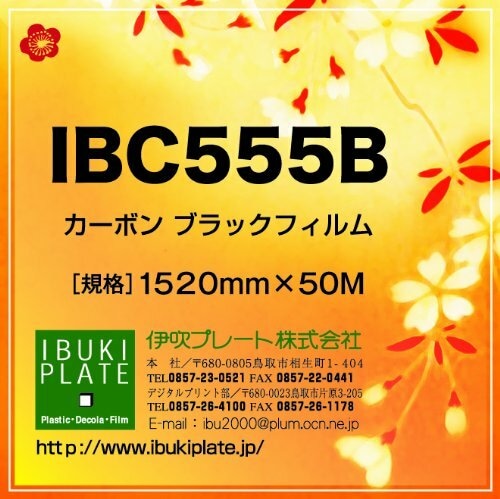  カーボン調ブラックフィルム IBC555B エアフリー簡易施工タイプ糊（再剥離） 1520㎜ｘ50Ｍ