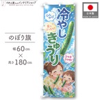 【受注生産】のぼり旗 ポンジ 冷やしきゅうり イラスト 60×180cm 52940