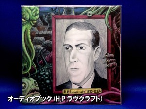 ラヴクラフト オーディオブック  クトゥルフ神話 Weird Tales ウィアード・テイルズ