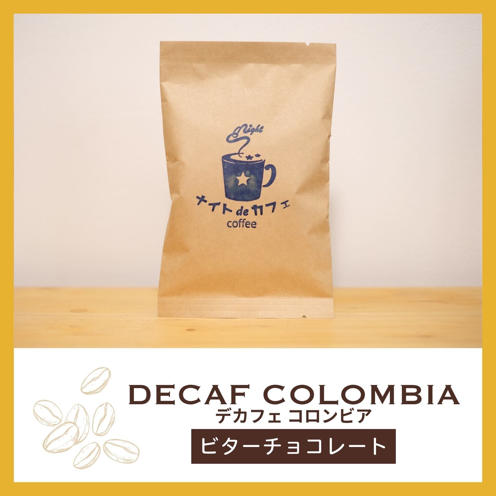 お試しサイズ45g【芳醇なコク】酸味少なめデカフェ コロンビア