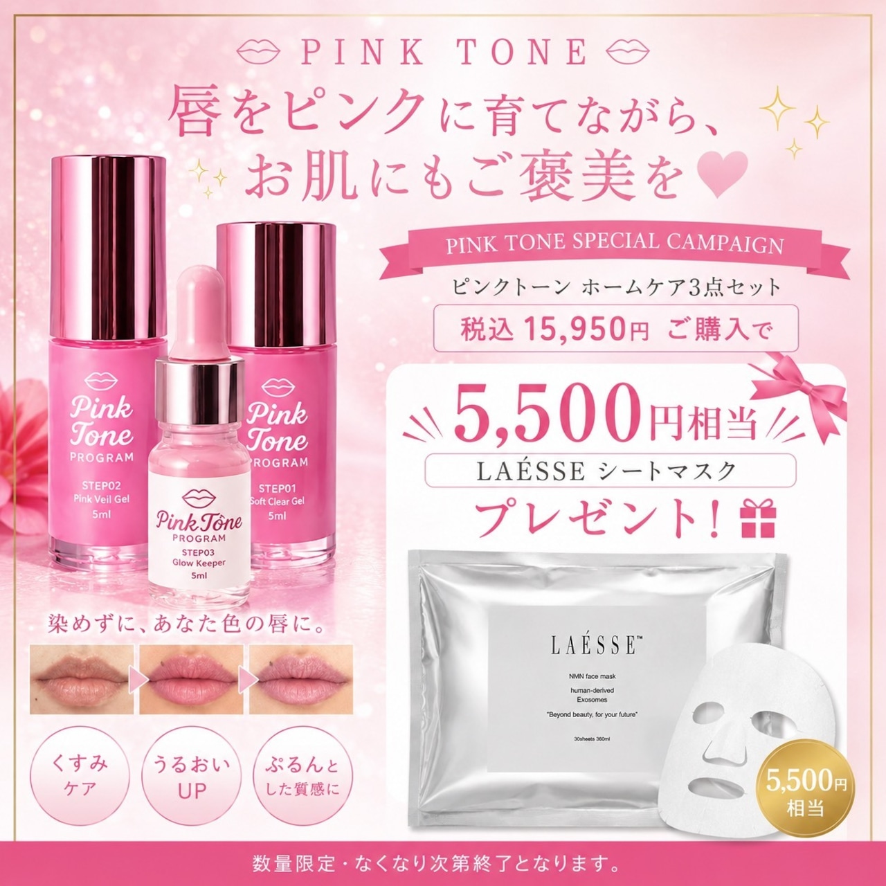 【9月キャンペーン特典付き★】ピンクトーン + ラエッセ シートマスク セット