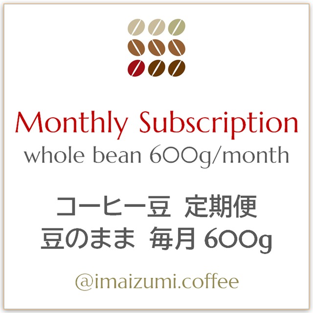 【送料込】コーヒー豆 定期便 豆のまま 毎月600g - Monthly Subscription whole bean 600g/month