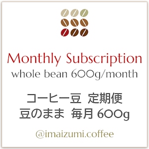 【送料込】コーヒー豆 定期便 豆のまま 毎月600g - Monthly Subscription whole bean 600g/month