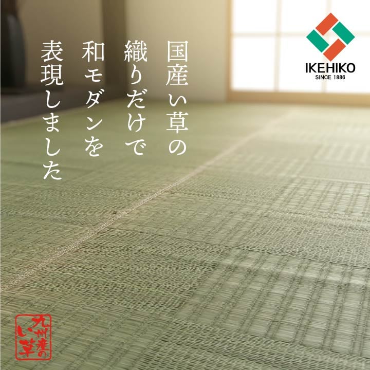 純国産 い草 上敷き カーペット 格子柄 本間3畳 (約191×286cm）