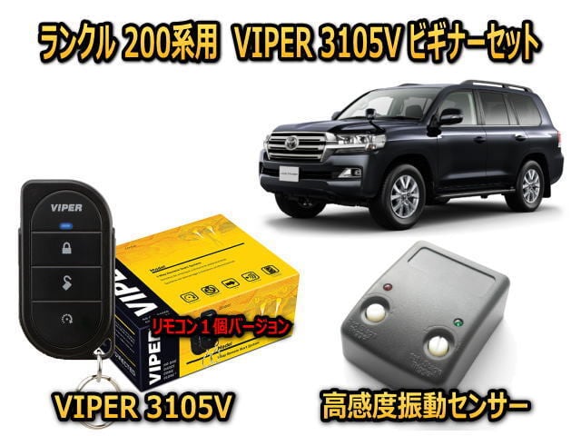 トヨタ ランドクルーザー Landcluiser 0系 カーセキュリティ ビギナーセット Viper 3105vリモコン１個仕様 キャンインベーダー対策 安いだけじゃない盗難防止 防犯ならバイパー カーセキュリティーとオーディオの専門店 ユニバーサルトレーダー