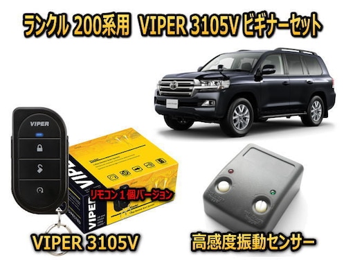 トヨタ　ランドクルーザー 【LANDCLUISER】 200系 カーセキュリティ ビギナーセット VIPER 3105Vリモコン１個仕様 キャンインベーダー対策 安いだけじゃない盗難防止 【防犯ならバイパー】