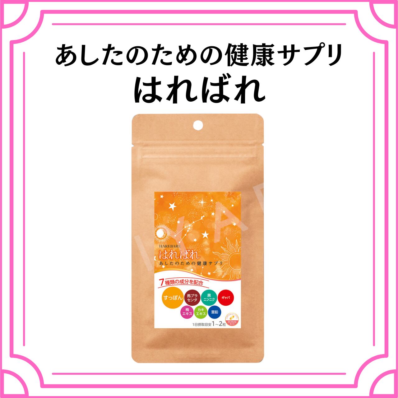 あしたのための健康サプリ”はればれ” | PAY ID