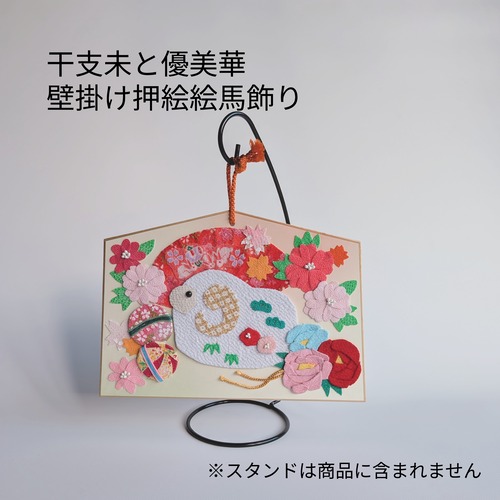 【限定1点・期間限定】富貴万来・福ひつじ【干支未と優美華  壁掛け押絵　絵馬飾り】2027年干支飾り・ちりめん細工・お正月飾り・お年賀・縁起物・開運インテリア