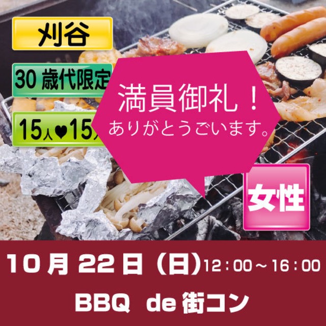 10/22（日）BBQ de 街コン 刈谷　女性