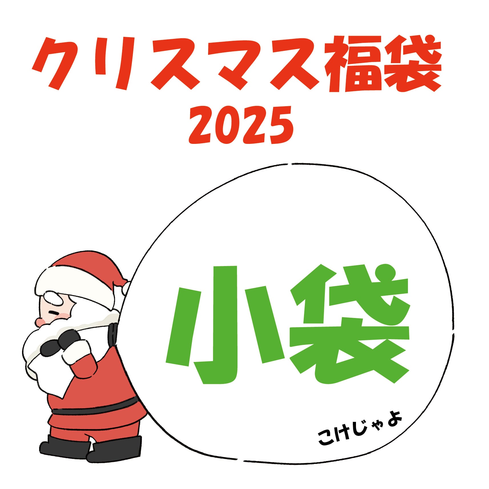 クリスマス福袋2025(小袋)【限定10袋】☆8~10cmのテラリウムが作れる材料詰め合わせ