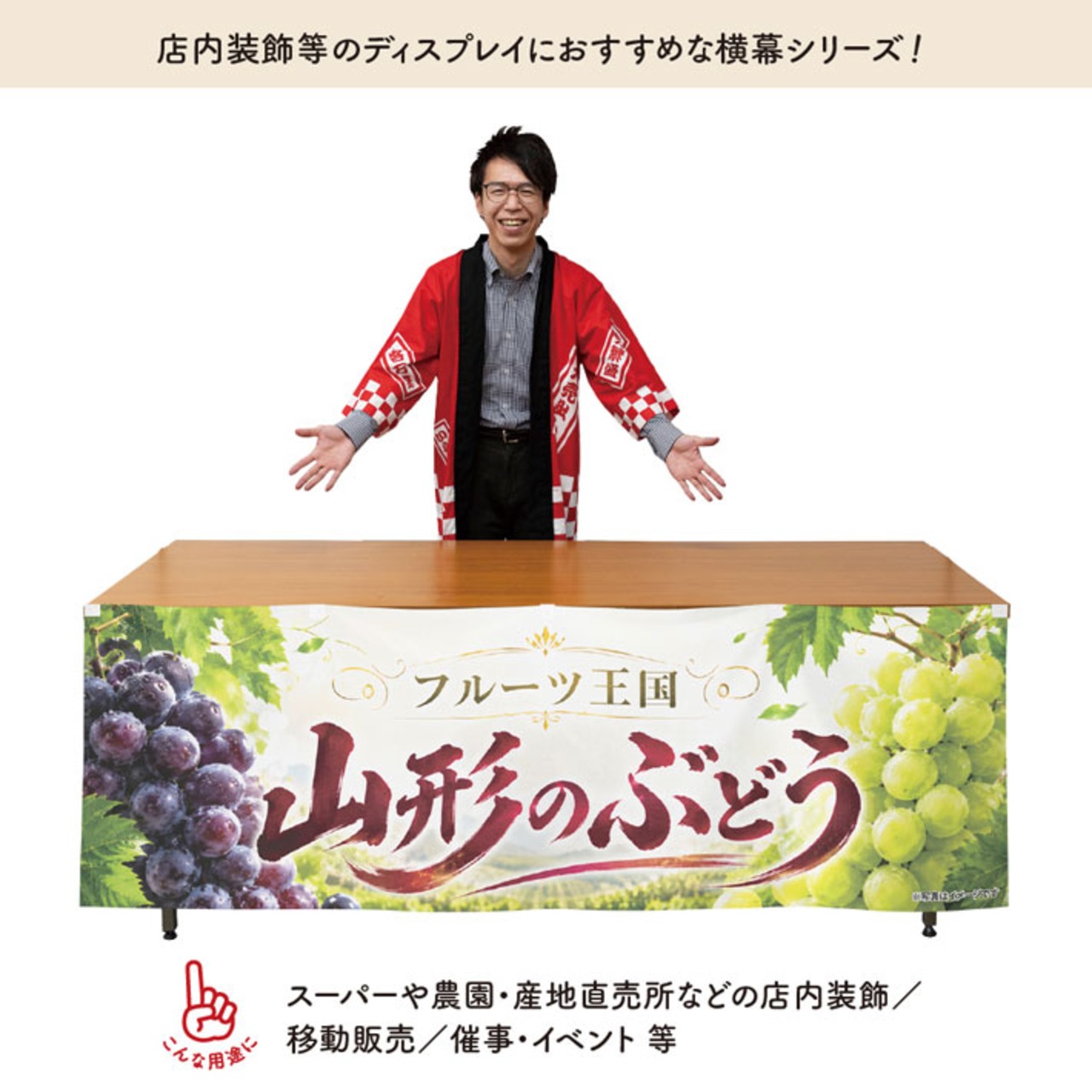 【受注生産】横幕 ポンジ 山形のぶどう01 180×60cm 52376