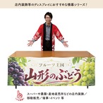 【受注生産】横幕 ポンジ 山形のぶどう01 180×60cm 52376