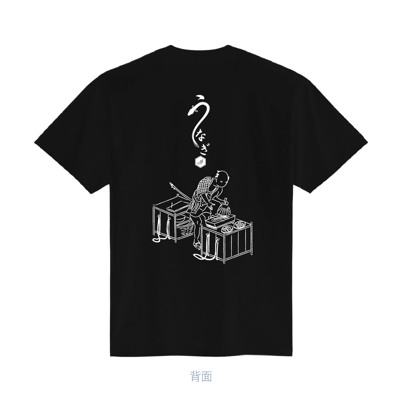 鰻 うなぎ Tシャツ ユニフォーム ※背面プリント 商品カラー：ブラック