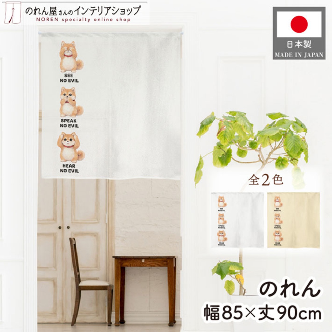 【受注生産】のれん 見ざる言わざる聞かざる イヌ(縦) 白/クリーム 85×90cm