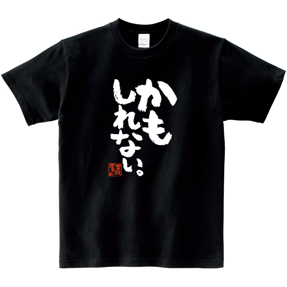 かもしれない。おもしろ Tシャツ ka500-158 ゆる文字 格言 ネタＴ 漢字 和柄 ネタTシャツ メッセージTシャツ パロディTシャツ ふざけTシャツ 名言 迷言 格言 漢字 グッズ