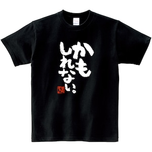 かもしれない。おもしろ Tシャツ ka500-158 ゆる文字 格言 ネタT 漢字 和柄 ネタTシャツ メッセージTシャツ パロディTシャツ ふざけTシャツ 名言 迷言 格言 漢字 グッズ