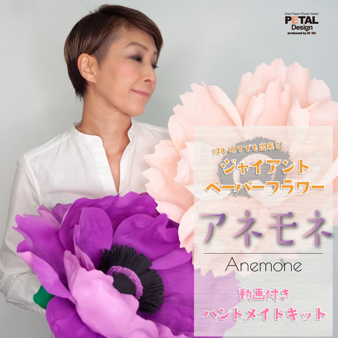 ジャイアントペーパーフラワー『アネモネ』｜動画付きハンドメイド