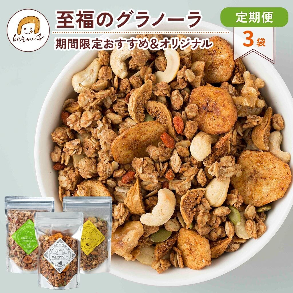 定期便MIX】至福のグラノーラ 3袋セット 季節のおすすめ＆オリジナル