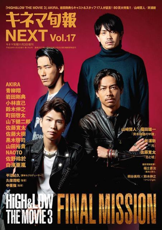 キネマ旬報増刊 キネマ旬報NEXT vol.17 「HiGH＆LOW THE MOVIE3 /FINAL MISSION」（No.1763）