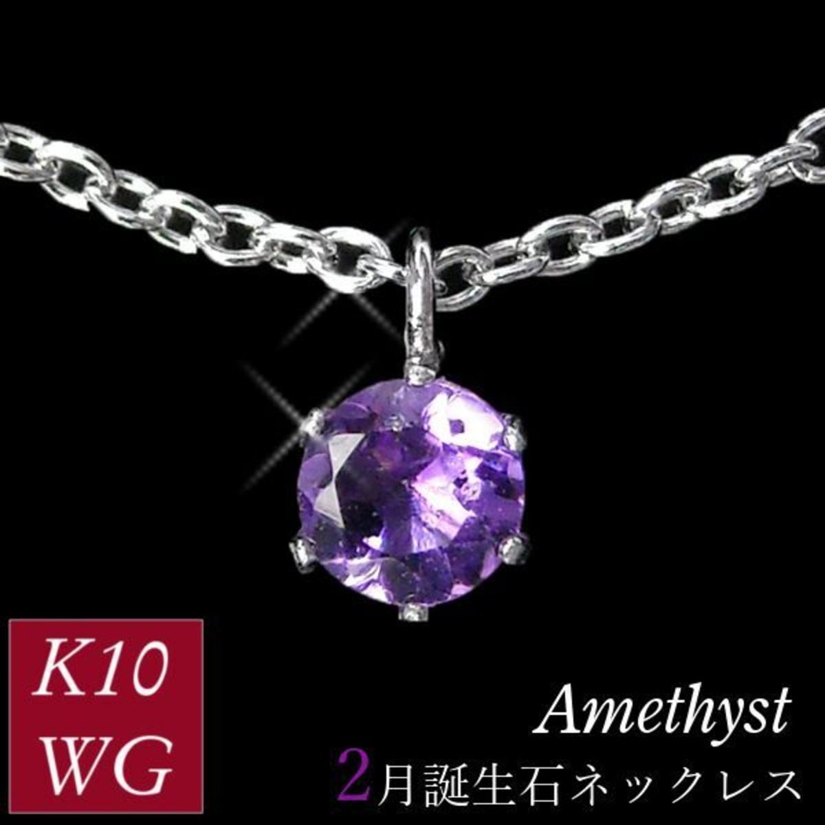 アメジスト ネックレス k10wg 10金ホワイトゴールド レディース 50代 