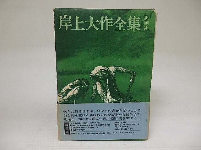 岸上大作全集 初版　/　岸上大作　　[21964]