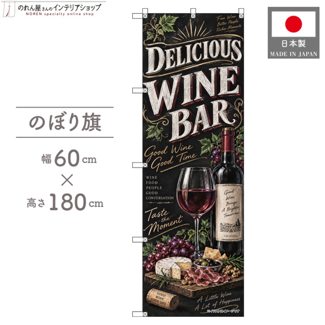 【受注生産】のぼり旗 ポンジ ワインバー チョークアート風 60×180cm 54074