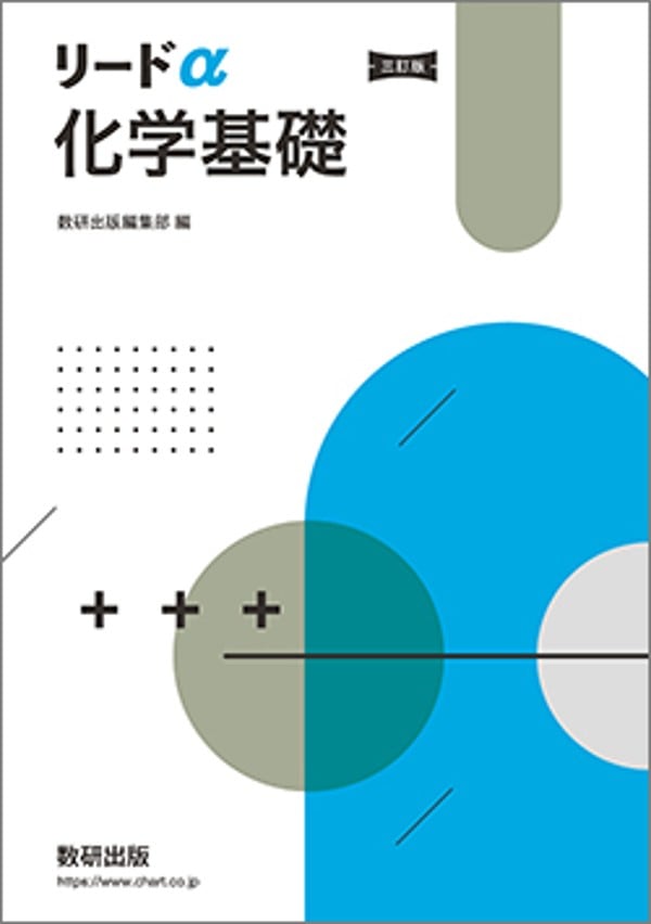 数研出版 三訂版 リードα化学基礎 新品 問題集本体のみ 別冊解答なし
