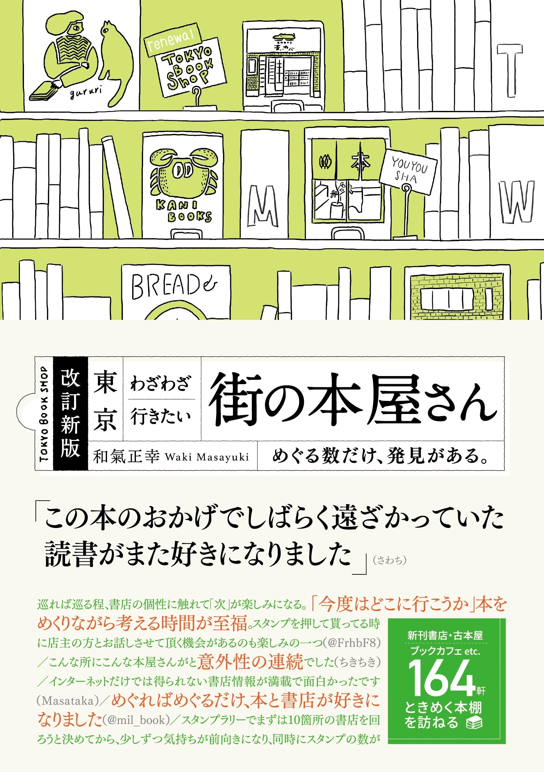 重版特装帯】改訂新版 東京 わざわざ行きたい 街の本屋さん | GB e-shop
