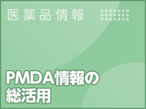 PMDA情報の総活用