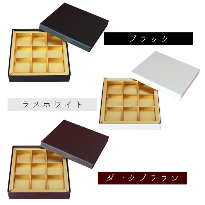 生チョコ　ギフトbox　新品　ラッピング　マトファー　大鹿印刷　HEIKO 貼箱 生チョコケース（9個用） | 【TAKEMEKI】~ 3,980円（税込）以上送料無料！~
