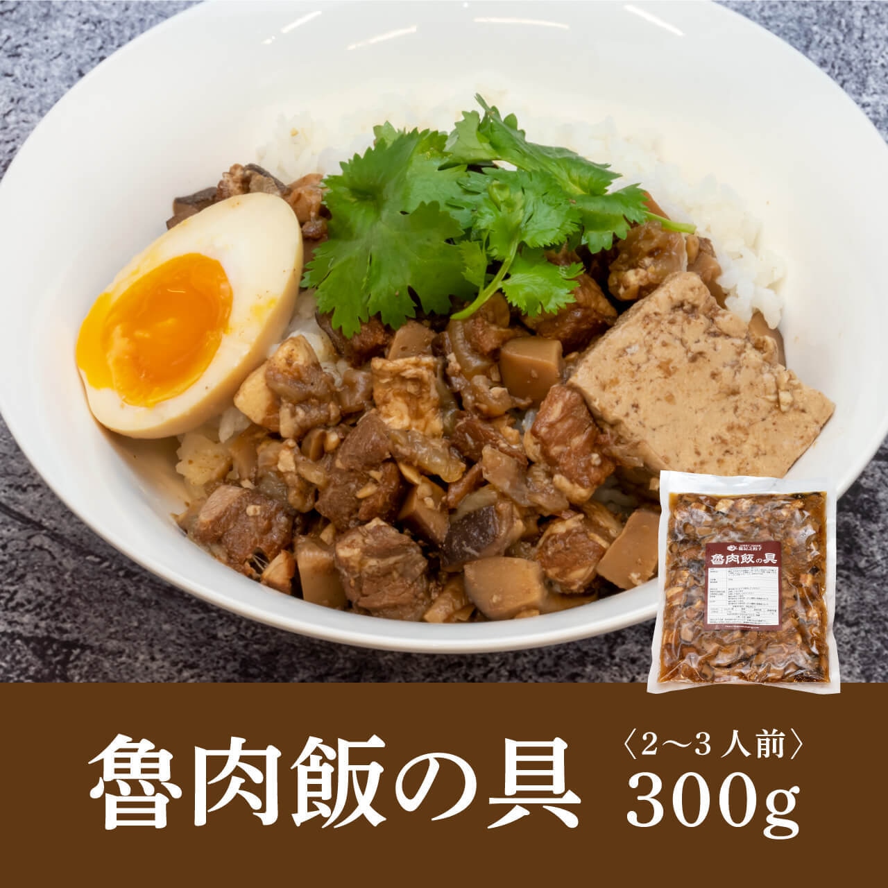 【冷凍】魯肉飯の具　300ｇ（2〜3人前）