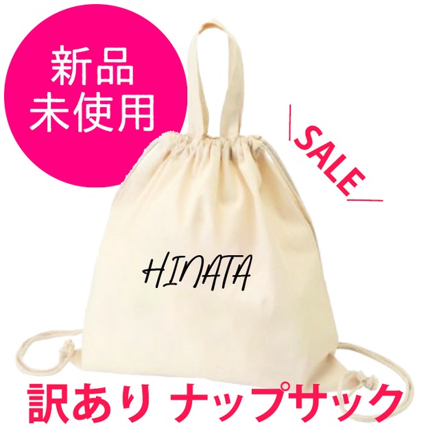 ＜ファミリー訳ありセール　各１点限り HINATA＞ ナップサック 単品 送料無料 バック リュック 名入れ