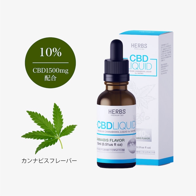 HERBS CBDリキッド 濃度10% CBD1500mg カンナビスフレーバー