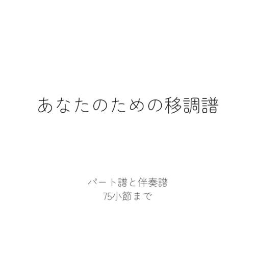 あなたのための移調譜（パート譜と伴奏譜 75小節まで）