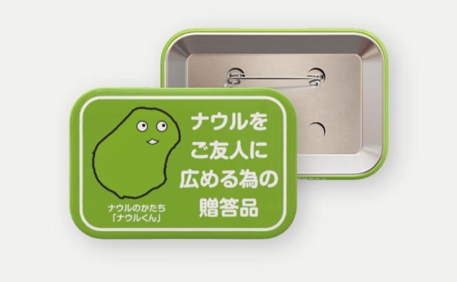 チャリティ／12個セット】ナウルをご友人に広める為の缶バッジ