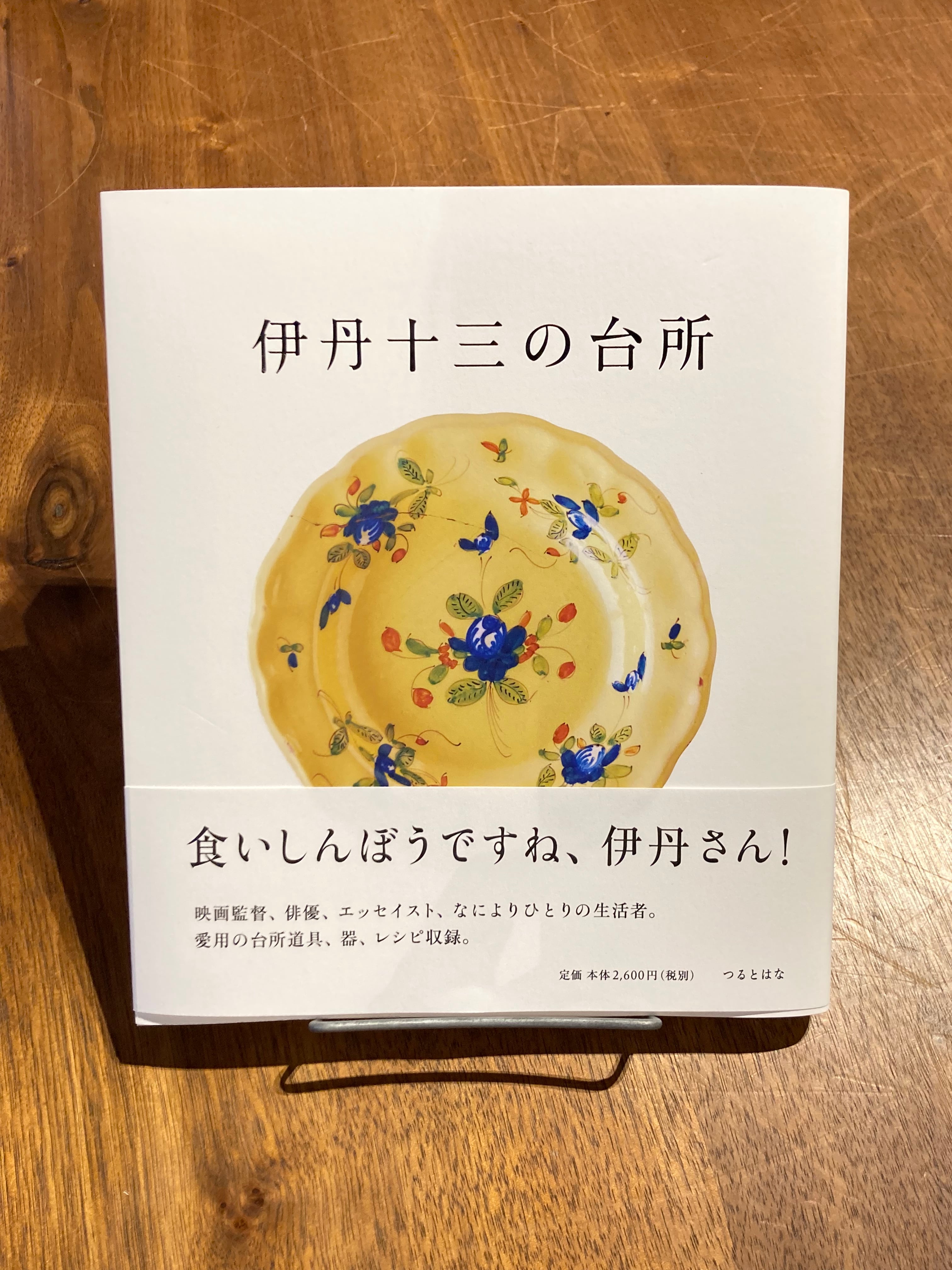 希少！】フランス料理を私と／伊丹十三(著)