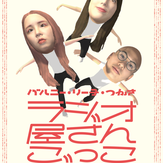 RIKACO さん掲載ページ(ポスターサイズ)#19143 ラジごA1 RIKACO さん掲載ページ(ポスターサイズ)#19143 ラジごA1