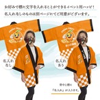 【受注生産】ハッピ 名入れ FRESH FRUIT オレンジ F(新) 50216