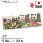 【受注生産】横幕 防炎 まつたけ 桜 Ukiyo-e Style 180×60cm 44115