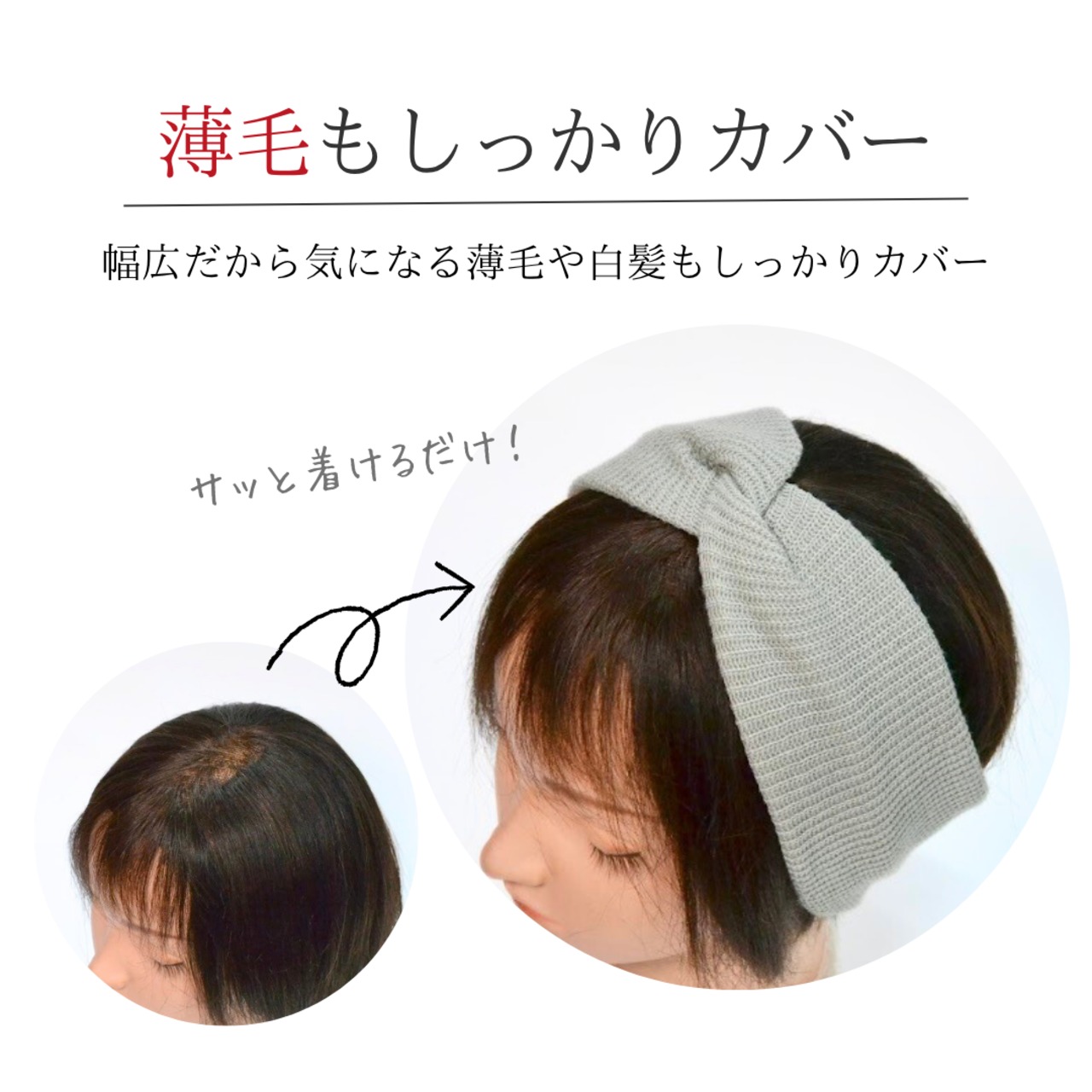 やわらか幅広ヘアターバン｜分け目・白髪をさりげなくカバー 前髪ウィッグ 併用OK ニット レディース