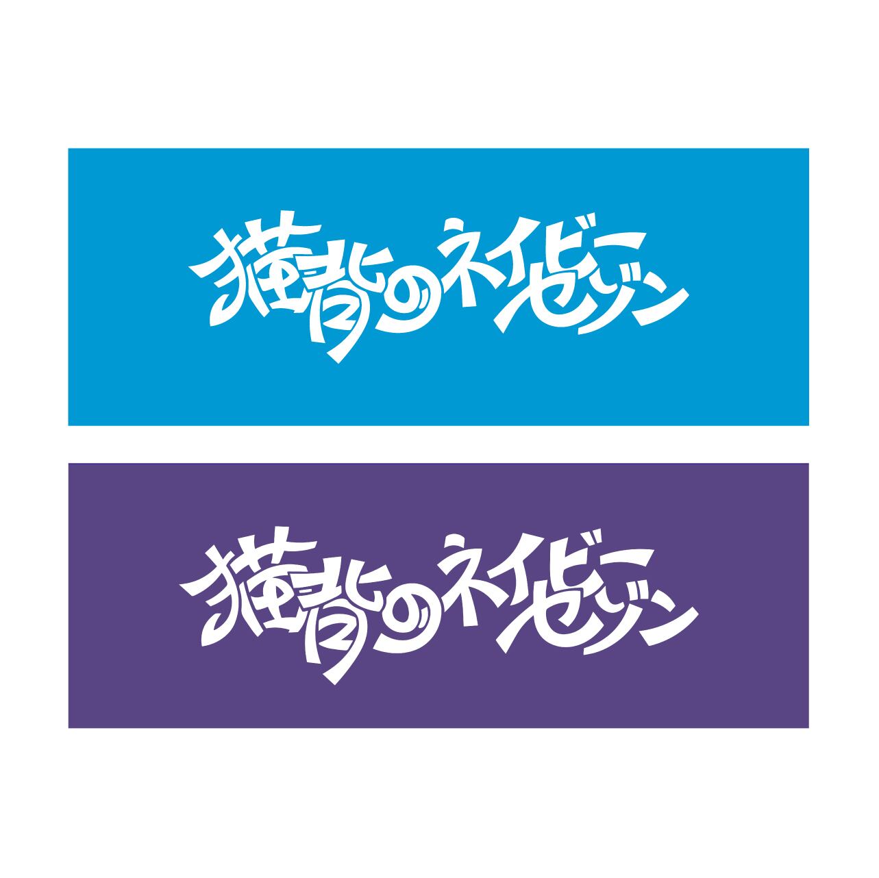 猫背のネイビーセゾン OFFICIAL WEBSTORE
